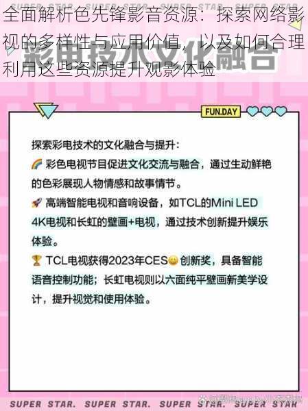 全面解析色先锋影音资源：探索网络影视的多样性与应用价值，以及如何合理利用这些资源提升观影体验