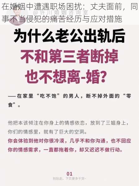 在婚姻中遭遇职场困扰：丈夫面前，同事不当侵犯的痛苦经历与应对措施