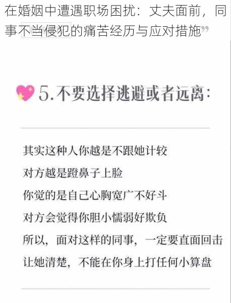 在婚姻中遭遇职场困扰：丈夫面前，同事不当侵犯的痛苦经历与应对措施