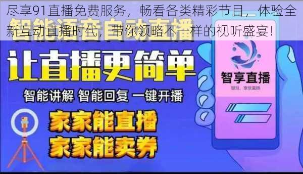 尽享91直播免费服务，畅看各类精彩节目，体验全新互动直播时代，带你领略不一样的视听盛宴！