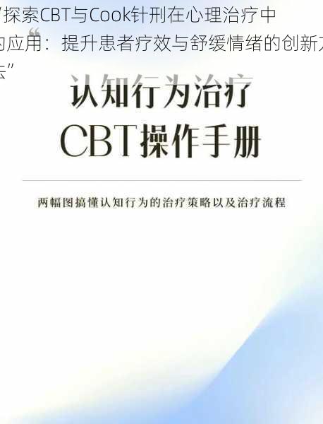 “探索CBT与Cook针刑在心理治疗中的应用：提升患者疗效与舒缓情绪的创新方法”