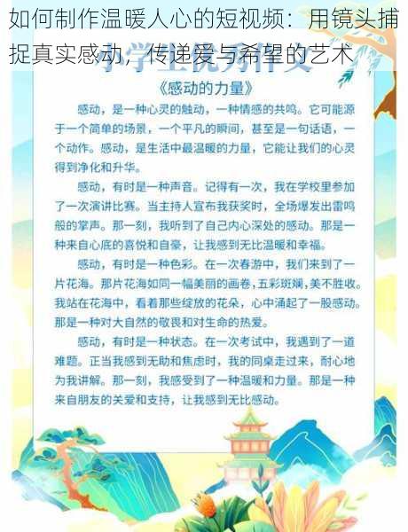 如何制作温暖人心的短视频：用镜头捕捉真实感动，传递爱与希望的艺术