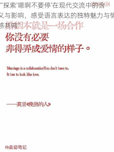 “探索‘嗯啊不要停’在现代交流中的含义与影响，感受语言表达的独特魅力与情感共鸣”