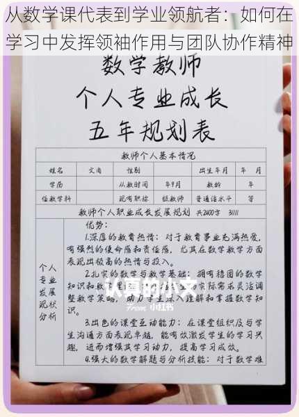 从数学课代表到学业领航者：如何在学习中发挥领袖作用与团队协作精神