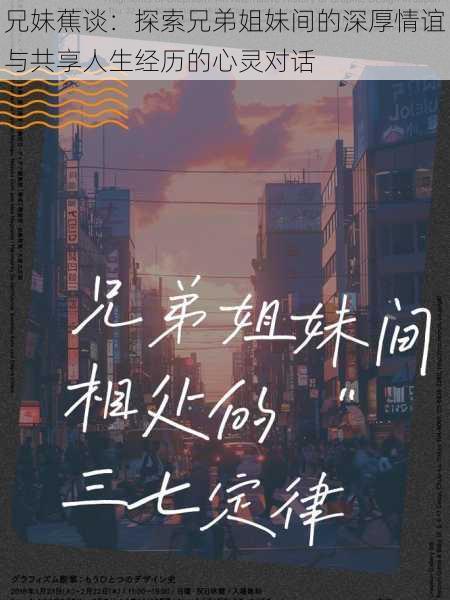 兄妹蕉谈：探索兄弟姐妹间的深厚情谊与共享人生经历的心灵对话