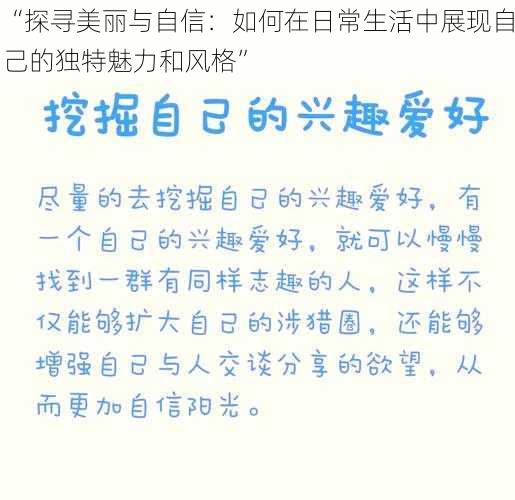 “探寻美丽与自信：如何在日常生活中展现自己的独特魅力和风格”