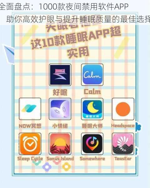 全面盘点：1000款夜间禁用软件APP，助你高效护眼与提升睡眠质量的最佳选择