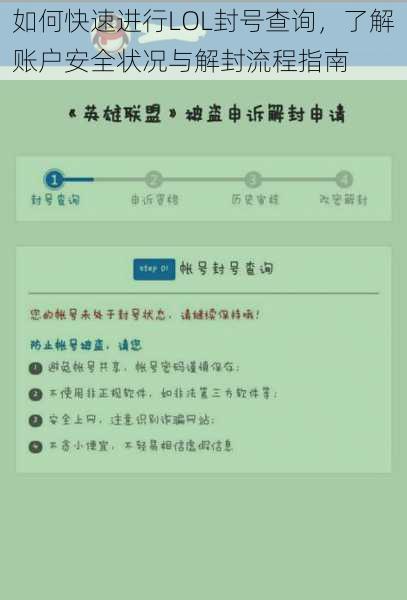 如何快速进行LOL封号查询，了解账户安全状况与解封流程指南