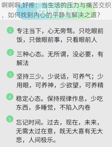 啊啊啊,好疼：当生活的压力与痛苦交织，如何找到内心的平静与解决之道？