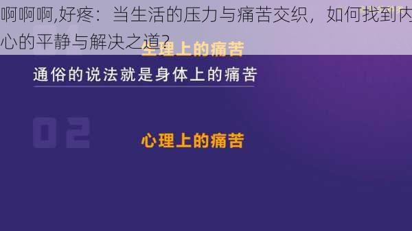 啊啊啊,好疼：当生活的压力与痛苦交织，如何找到内心的平静与解决之道？