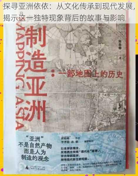 探寻亚洲依依：从文化传承到现代发展，揭示这一独特现象背后的故事与影响