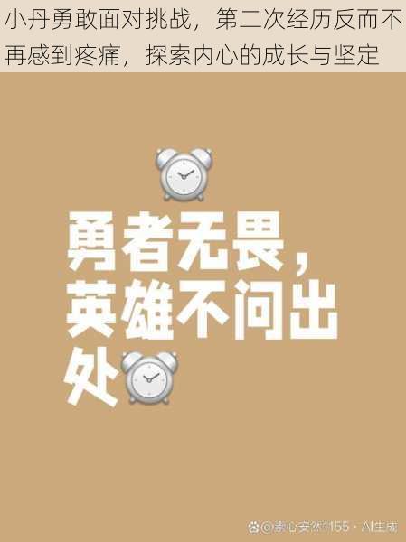 小丹勇敢面对挑战，第二次经历反而不再感到疼痛，探索内心的成长与坚定