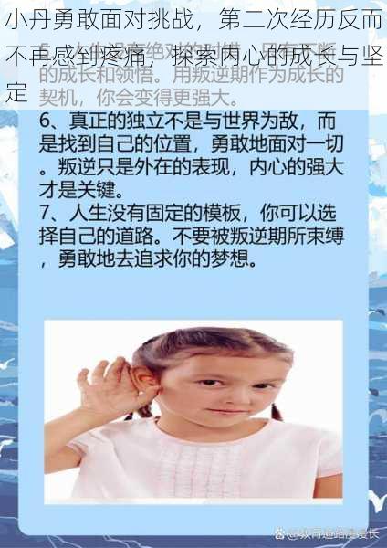 小丹勇敢面对挑战，第二次经历反而不再感到疼痛，探索内心的成长与坚定