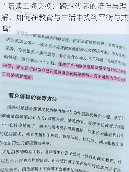 “陪读王梅交换：跨越代际的陪伴与理解，如何在教育与生活中找到平衡与共鸣”