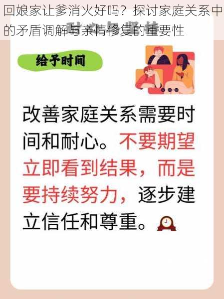 回娘家让爹消火好吗？探讨家庭关系中的矛盾调解与亲情修复的重要性