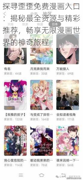 探寻歪歪免费漫画入口：揭秘最全资源与精彩推荐，畅享无限漫画世界的神奇旅程