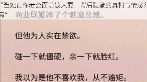 “当她在你老公面前被人耍：背后隐藏的真相与情感纠葛”