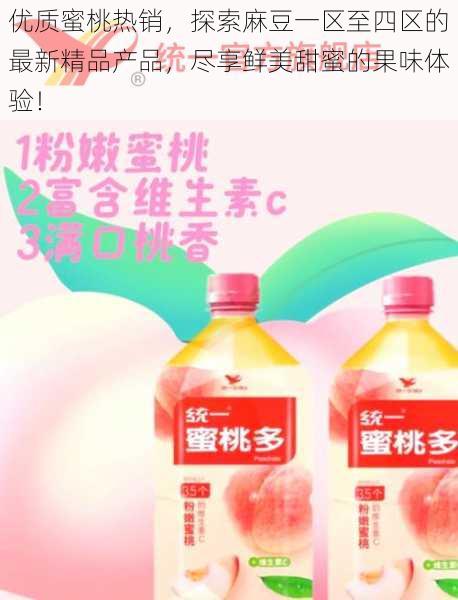 优质蜜桃热销，探索麻豆一区至四区的最新精品产品，尽享鲜美甜蜜的果味体验！