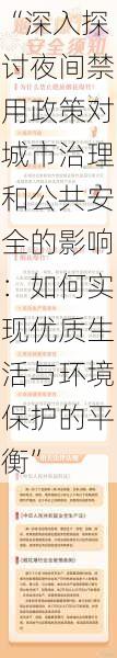 “深入探讨夜间禁用政策对城市治理和公共安全的影响：如何实现优质生活与环境保护的平衡”