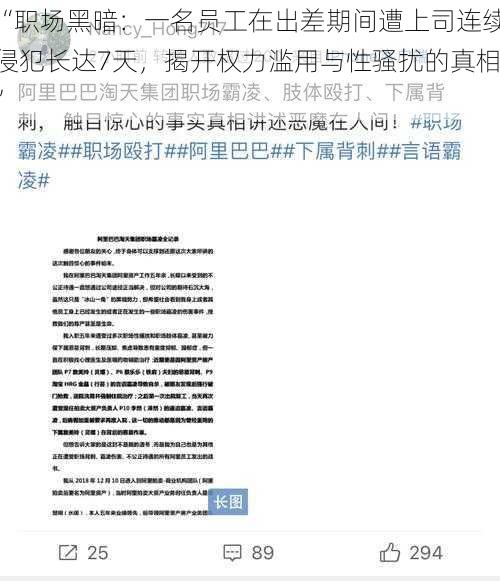 “职场黑暗：一名员工在出差期间遭上司连续侵犯长达7天，揭开权力滥用与性骚扰的真相”