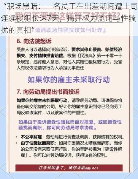 “职场黑暗：一名员工在出差期间遭上司连续侵犯长达7天，揭开权力滥用与性骚扰的真相”