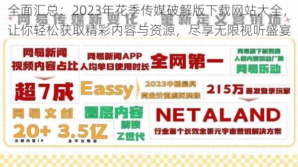 全面汇总：2023年花季传媒破解版下载网站大全，让你轻松获取精彩内容与资源，尽享无限视听盛宴