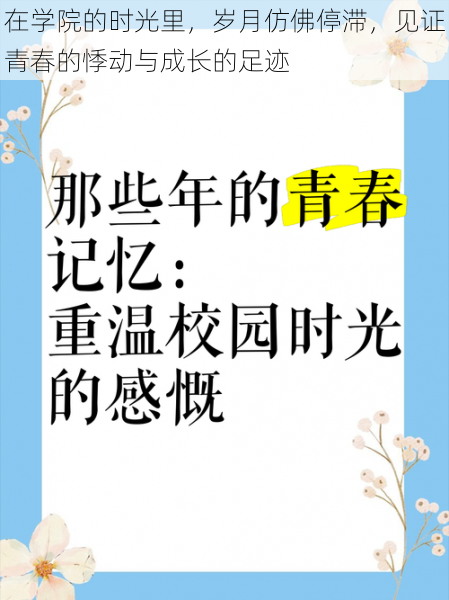 在学院的时光里，岁月仿佛停滞，见证青春的悸动与成长的足迹