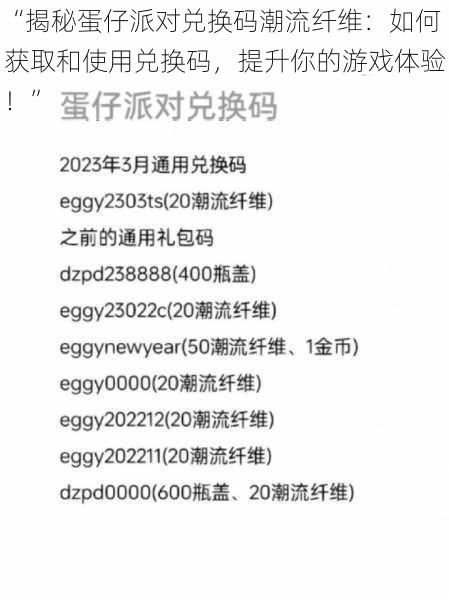 “揭秘蛋仔派对兑换码潮流纤维：如何获取和使用兑换码，提升你的游戏体验！”