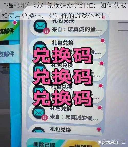 “揭秘蛋仔派对兑换码潮流纤维：如何获取和使用兑换码，提升你的游戏体验！”