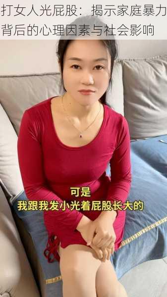 打女人光屁股：揭示家庭暴力背后的心理因素与社会影响