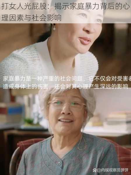 打女人光屁股：揭示家庭暴力背后的心理因素与社会影响