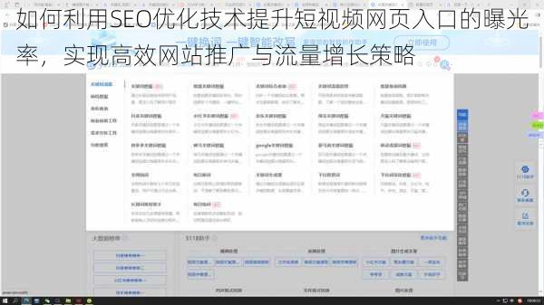 如何利用SEO优化技术提升短视频网页入口的曝光率，实现高效网站推广与流量增长策略