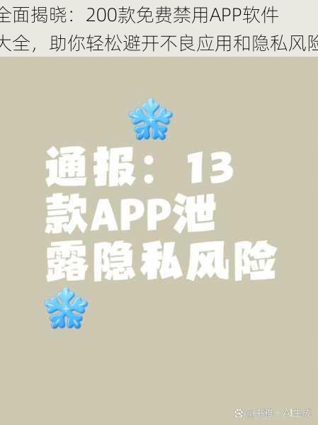 全面揭晓：200款免费禁用APP软件大全，助你轻松避开不良应用和隐私风险