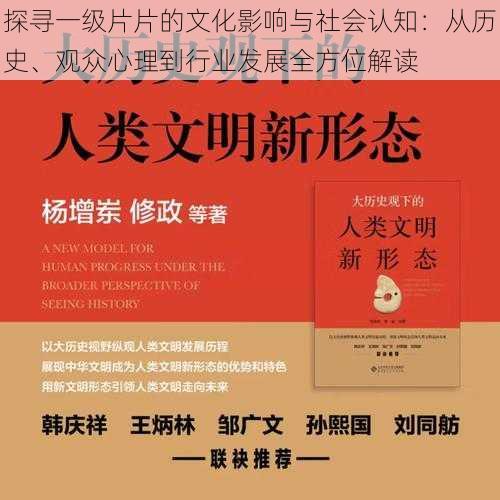 探寻一级片片的文化影响与社会认知：从历史、观众心理到行业发展全方位解读