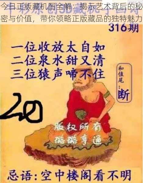 今日正版藏机图全解：揭示艺术背后的秘密与价值，带你领略正版藏品的独特魅力