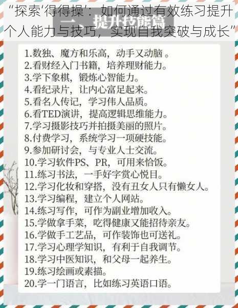 “探索‘得得操’：如何通过有效练习提升个人能力与技巧，实现自我突破与成长”