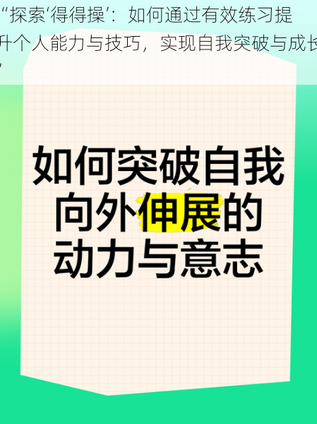 “探索‘得得操’：如何通过有效练习提升个人能力与技巧，实现自我突破与成长”