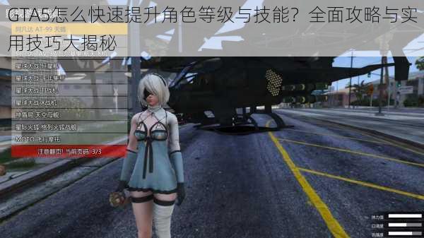 GTA5怎么快速提升角色等级与技能？全面攻略与实用技巧大揭秘