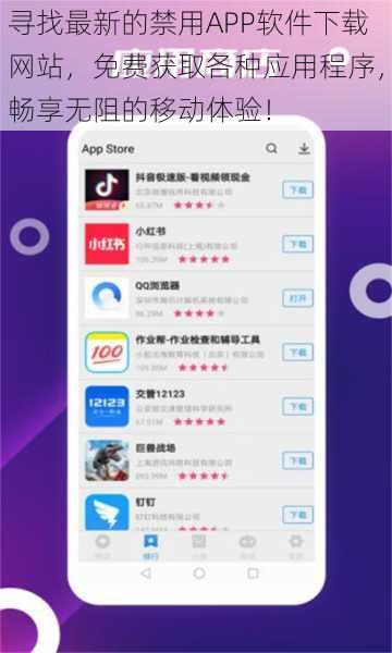 寻找最新的禁用APP软件下载网站，免费获取各种应用程序，畅享无阻的移动体验！