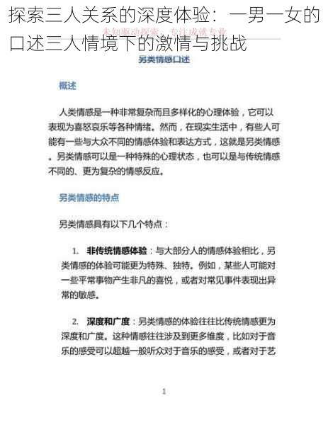 探索三人关系的深度体验：一男一女的口述三人情境下的激情与挑战