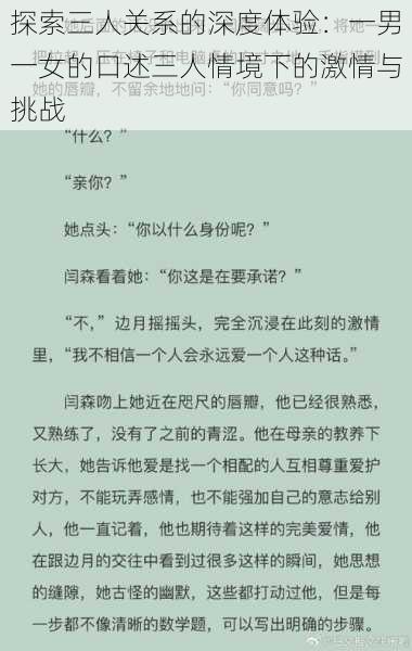 探索三人关系的深度体验：一男一女的口述三人情境下的激情与挑战