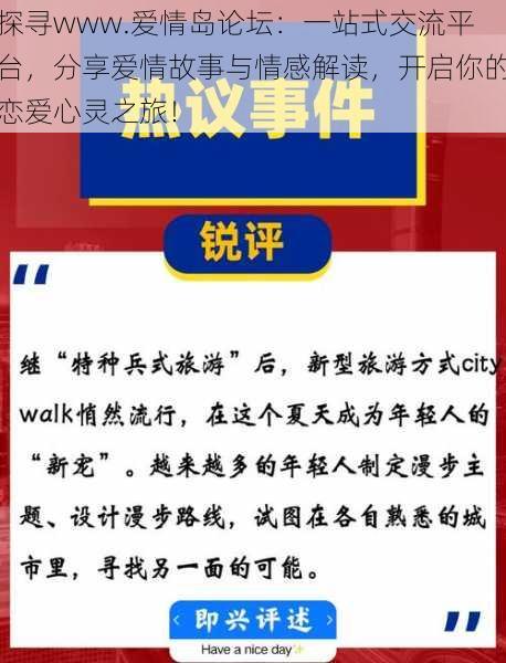 探寻www.爱情岛论坛：一站式交流平台，分享爱情故事与情感解读，开启你的恋爱心灵之旅！