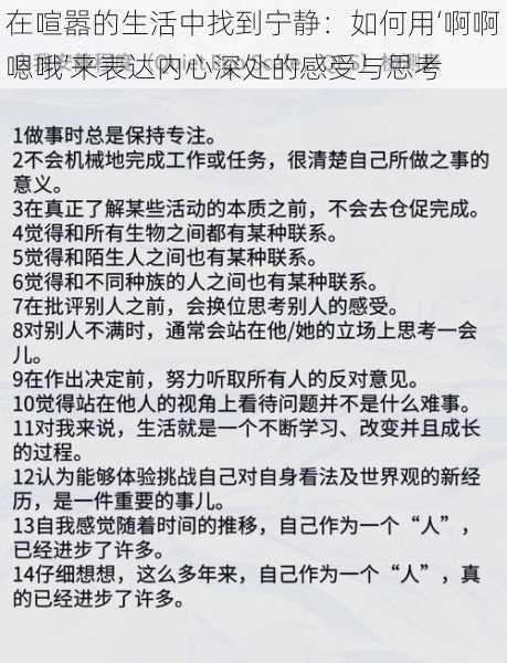 在喧嚣的生活中找到宁静：如何用‘啊啊嗯哦’来表达内心深处的感受与思考