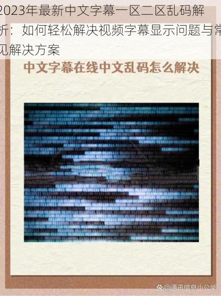 2023年最新中文字幕一区二区乱码解析：如何轻松解决视频字幕显示问题与常见解决方案