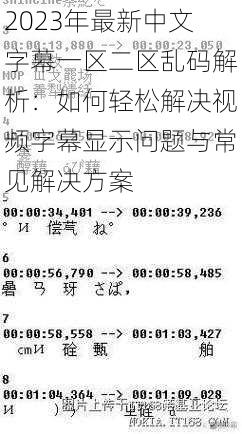 2023年最新中文字幕一区二区乱码解析：如何轻松解决视频字幕显示问题与常见解决方案