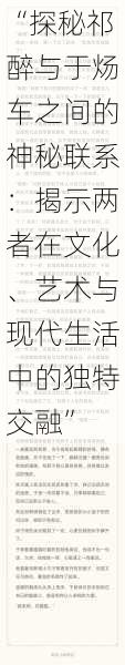 “探秘祁醉与于炀车之间的神秘联系：揭示两者在文化、艺术与现代生活中的独特交融”