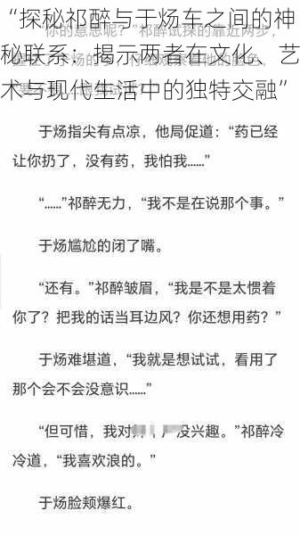 “探秘祁醉与于炀车之间的神秘联系：揭示两者在文化、艺术与现代生活中的独特交融”