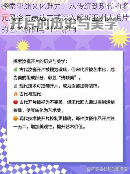 探索亚洲文化魅力：从传统到现代的多元风格与表达方式深入解析亚洲人毛片的艺术价值与社会影响