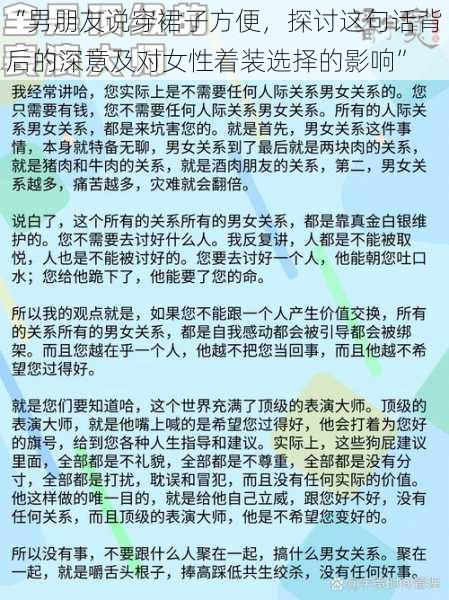 “男朋友说穿裙子方便，探讨这句话背后的深意及对女性着装选择的影响”