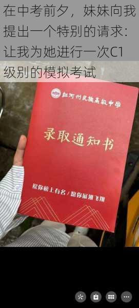 在中考前夕，妹妹向我提出一个特别的请求：让我为她进行一次C1级别的模拟考试